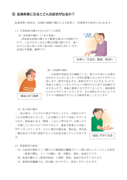 ⑤ 血液疾患になるとどんな症状が出るの？