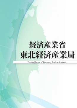 PDF形式：4.9M - 経済産業省 東北経済産業局