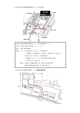 大阪市水道局体験型研修センター案内図