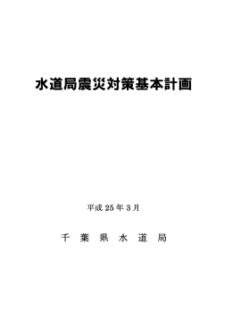 水道局震災対策基本計画（PDF：718KB）
