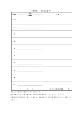 (3)応募団体 構成員名簿【必須】（PDF：59KB）