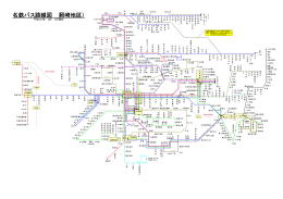 名鉄バス路線図 （岡崎地区）