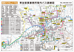 草加営業事務所管内バス路線図 - 東武バスOn-Line