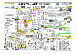 京成タウンバス   運行路線図