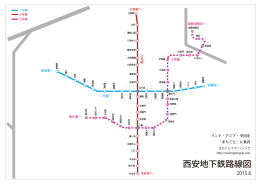 西安地下鉄路線図（PDF）