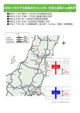 昭和41年の予定路線決定から49年、待望の道路が全線開通
