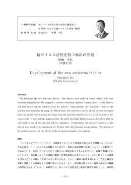 抗ウイルス活性を持つ布帛の開発 Development of the new antivirus