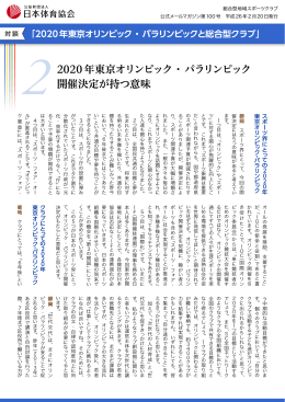 2020年東京オリンピック・パラリンピック 開催決定が持つ意味