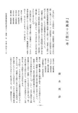 日本に於て丶 十王信仰は、 当初、 中国撰述 『預修十王生七