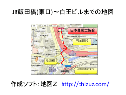 JR飯田橋(東口)～白王ビルまでの地図 作成ソフト：地図Z http://chizuz