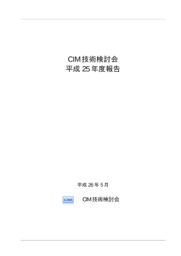 CIM 技術検討会 平成 25 年度報告 - （JACIC）CALS/ECホームページ