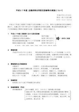 平成27年度近畿府県合同防災訓練等の実施について（PDF