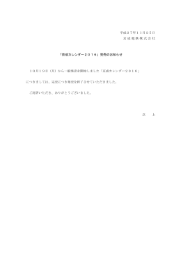 平成27年11月25日 京成電鉄株式会社 「京成カレンダー2016」完売の