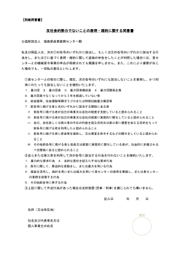 「反社会的勢力でないことの表明・確約に関する同意書」（PDF形式）