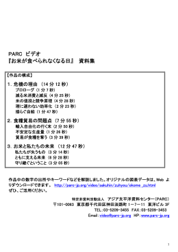 お米が食べられなくなる日 - PARC NPO法人アジア太平洋資料センター