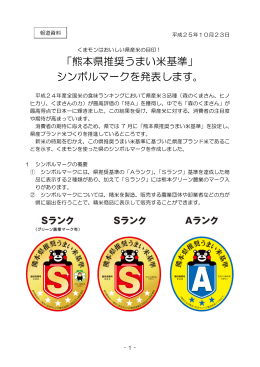 「熊本県推奨うまい米基準」 シンボルマークを発表します。
