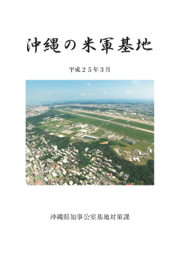 （表紙、沖縄県の基地の現状、はじめに、凡例）（PDF：1876KB）
