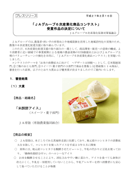 「米醗酵アイス」 「JAグループ6次産業化商品コンテスト」 受賞作品の