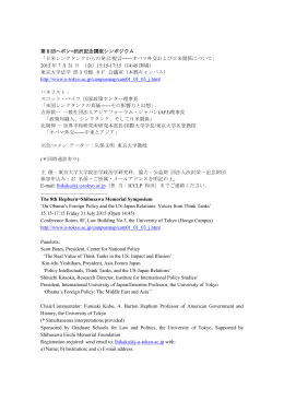 第8回ヘボン=渋沢記念講座シンポジウム 「日米シンクタンクからの発言