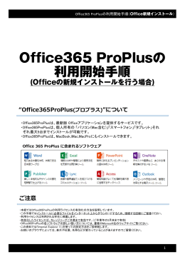 Office365 ProPlusの 利用開始手順