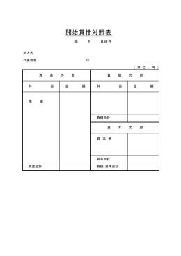 開始貸借対照表（法人）（（PDF：43KB）