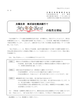 太陽生命 株式会社横浜銀行でMy年金Bestの販売を開始(PDF形式