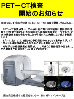 PET－CT検査 開始のお知らせ