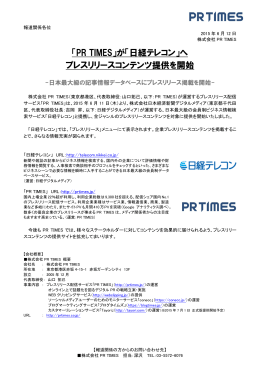 「PR TIMES」が「日経テレコン」へ プレスリリースコンテンツ提供を開始