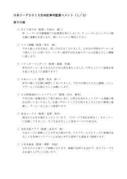 日本リーグ2015告知記事用監督コメント（1／2） 男子の部