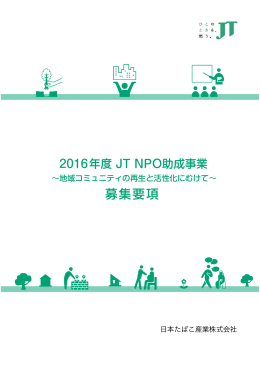 2016年度 JT NPO助成事業 募集要項