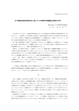 水中毒裁判福岡高裁判決に関する日本精神科看護協会理事会声明