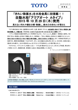 自動水栓「アクアオート Aタイプ」 2015 年 10 月29 日（木）発売