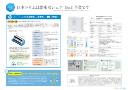 日本トリムは整水器シェア No.1 企業です