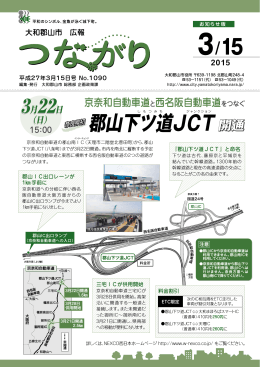 郡山下ツ道JCT開通 (PDF形式 665
