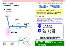 【飯山・中道線】（時刻表）【平成27年9月1日ダイヤ改正】（PDF