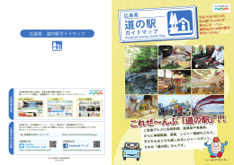 道の駅ガイドマップ（PDF：2962KB） - ひろしま観光ナビ
