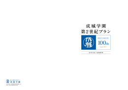 成城学園 第2世紀プラン - 成城学園創立 100周年サイト