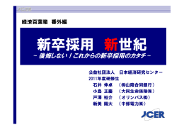 新卒採用 新世紀 - 日本経済研究センター