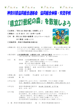 県立 21 世紀の森 - 神奈川県生活協同組合連合会
