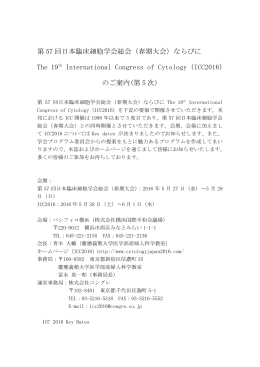 第 57 回日本臨床細胞学会総会（春期大会）ならびに The 19th