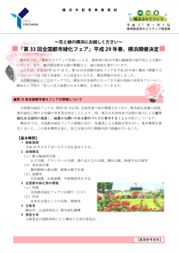 「第 33 回全国都市緑化フェア」平成 29 年春、横浜開催決定