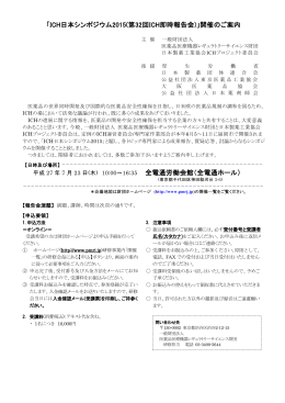 ICH日本シンポジウム2015(第32回ICH即時報告会)