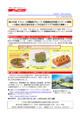 第46回 FHJ－日清製粉グループ 全国高校生料理コンクール開催