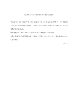 CAFIS サービス故障発生のご報告とお詫び 平成27年9月5日（土）午後4
