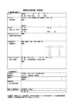 傷病発生報告書（簡易版）（PDF：95KB）