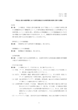 1 学校法人香川栄養学園における研究活動及び公的研究費の使用