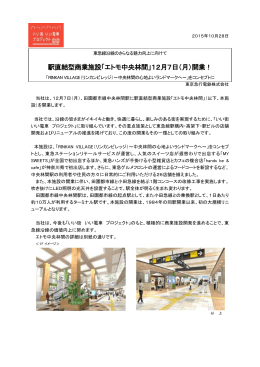 駅直結型商業施設「エトモ中央林間」12月7日（月）開業！