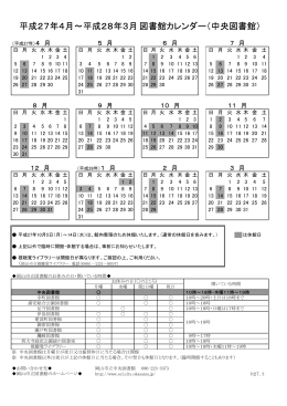 平成27年4月～平成28年3月図書館カレンダー（中央図書館）