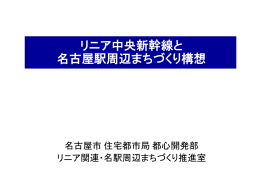 リニア中央 新幹線 と 名古屋 駅周辺まちづくり構想 (PDF形式