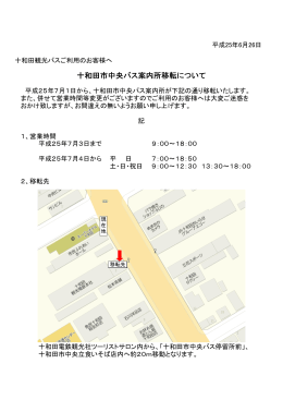 十和田市中央バス案内所移転について